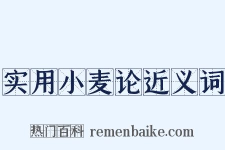 实用小麦论近义词是什么意思的图片